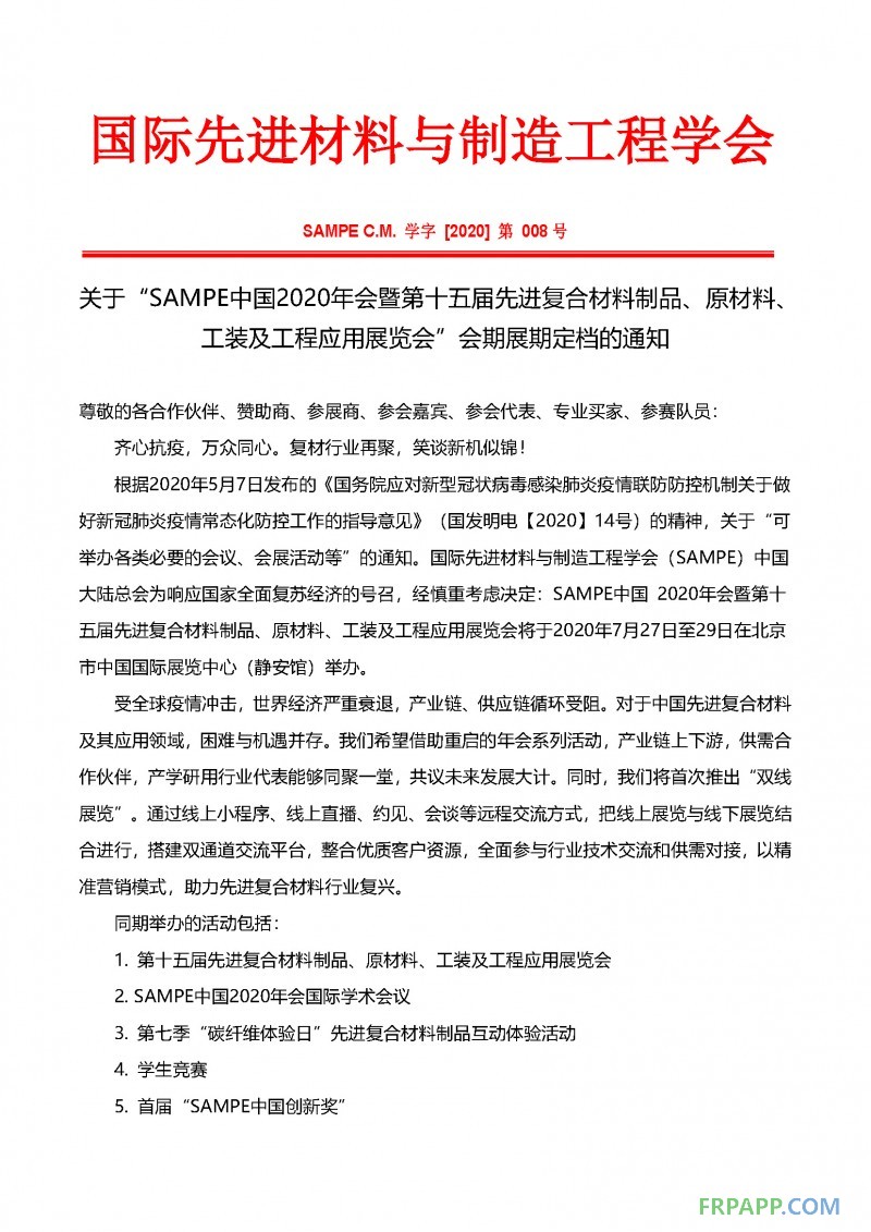 會期展期定檔通知-SAMPE中國2020年會暨第十五屆先進復合材料制品、原材料、工裝及工程應用展覽會_頁面_1